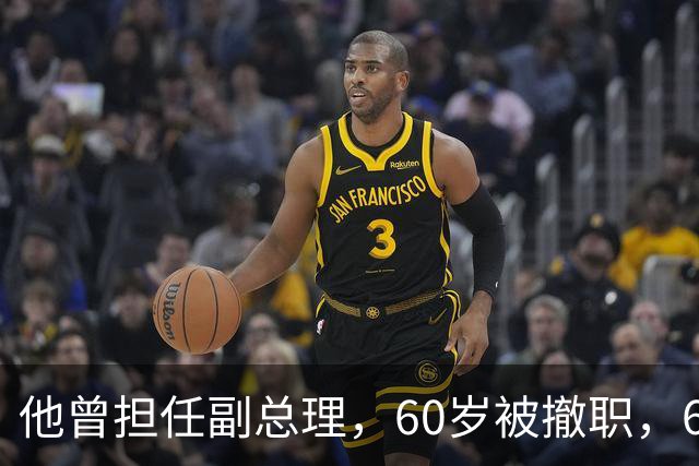 他曾担任副总理，60岁被撤职，69岁被永远开除党籍，73岁恢复名誉