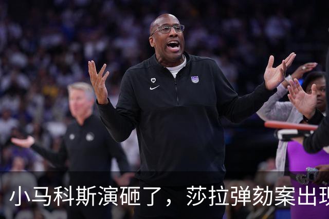 小马科斯演砸了，莎拉弹劾案出现重大转折，表弟贪腐案板上钉钉了