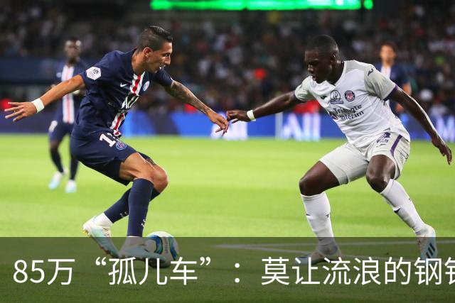 85万“孤儿车”：莫让流浪的钢铁，成为“中国制造”的伤疤